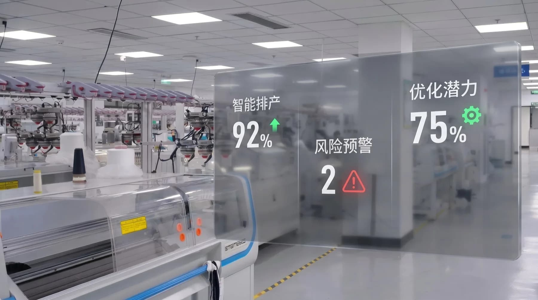 带 AI 排产和风险预警界面的针织工厂现场